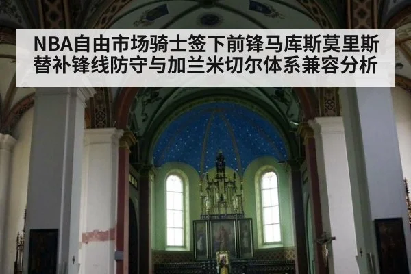 NBA自由市场骑士签下前锋马库斯莫里斯替补锋线防守与加兰米切尔体系兼容分析