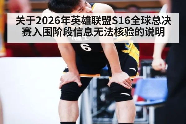 关于2026年英雄联盟S16全球总决赛入围阶段信息无法核验的说明