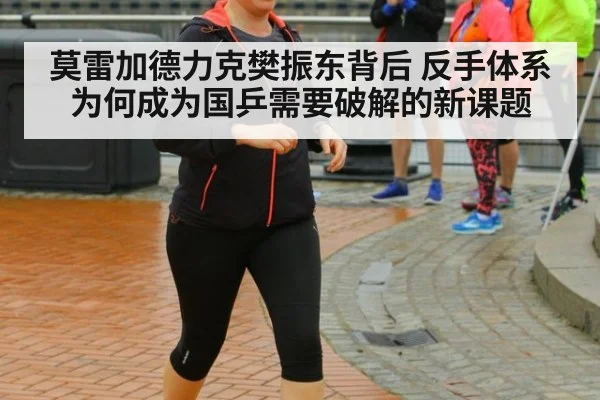 莫雷加德力克樊振东背后 反手体系为何成为国乒需要破解的新课题