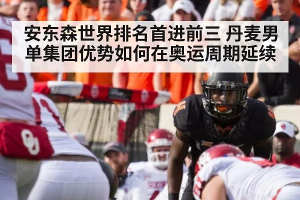 安东森世界排名首进前三 丹麦男单集团优势如何在奥运周期延续